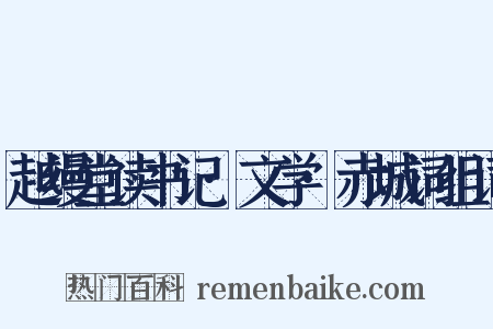 越缦堂读书记·文学·赤城词组词是什么意思的图片